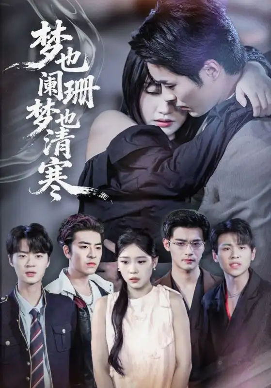 短剧《梦也阑珊梦也清寒》高清完整版全集免费在线观看大结局