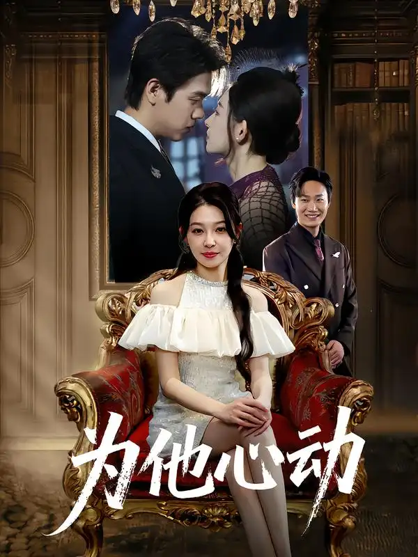 短剧《为他心动》高清完整版全集免费在线观看大结局