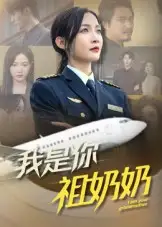 短剧《我是你祖奶奶》高清完整版全集免费在线观看大结局