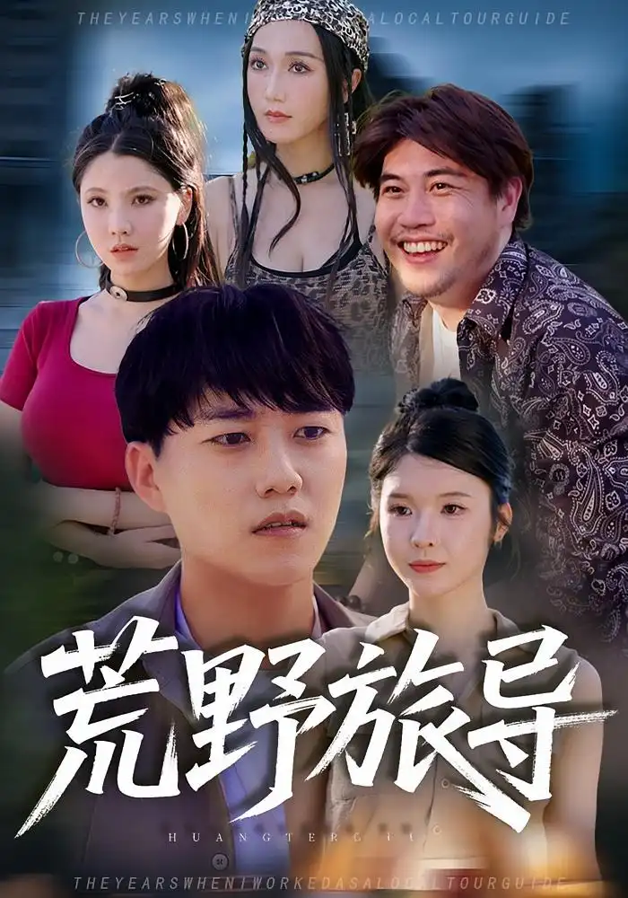 短剧《荒野旅导》高清完整版全集免费在线观看大结局