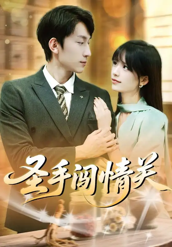 短剧《圣手闯情关》高清完整版全集免费在线观看大结局