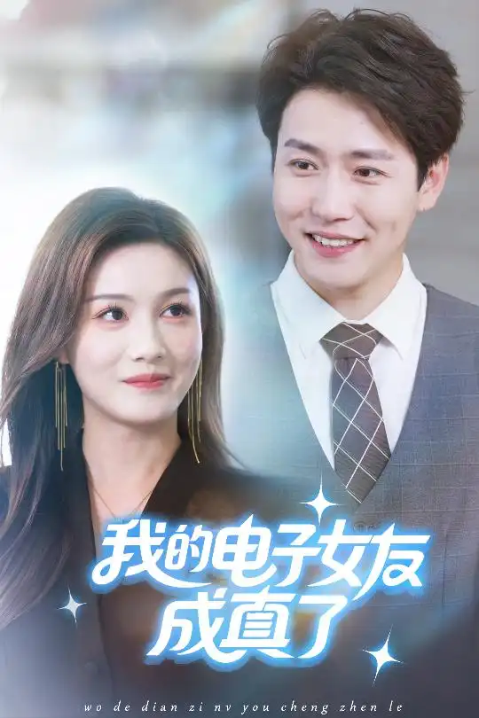 短剧《我的电子女友成真了》高清完整版全集免费在线观看大结局