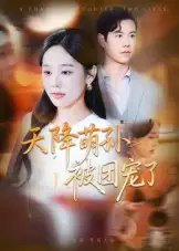 短剧《天降萌孙被团宠了》高清完整版全集免费在线观看大结局