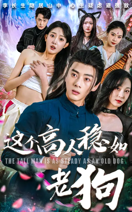 短剧《这个高人稳如老狗&这个高手稳如老狗》高清完整版全集免费在线观看大结局