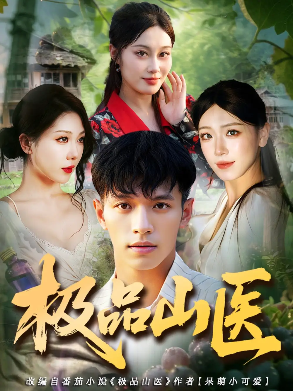 短剧《极品山医》高清完整版全集免费在线观看大结局