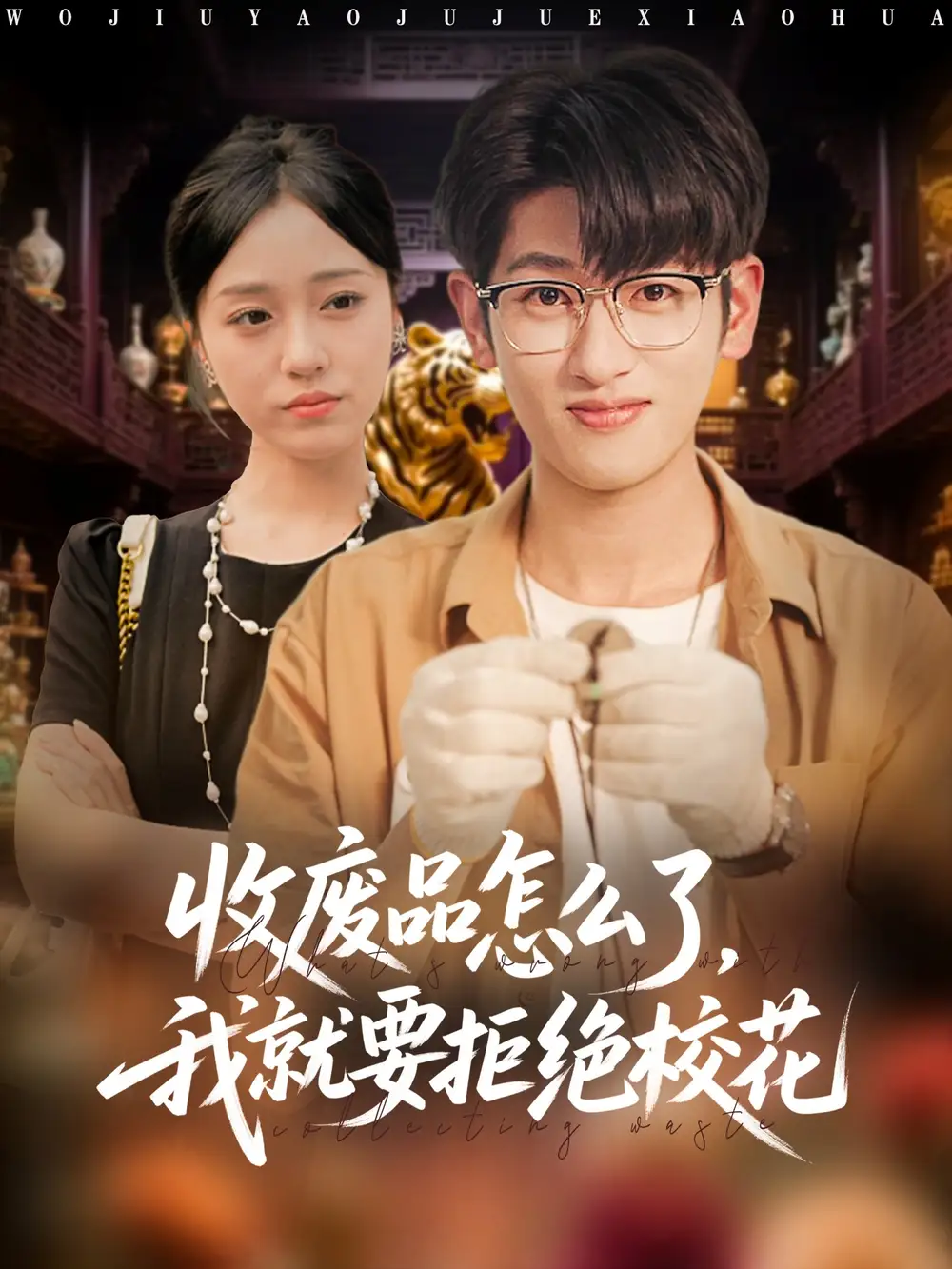 短剧《收废品怎么了我就要拒绝校花》高清完整版全集免费在线观看大结局