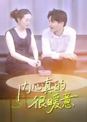 短剧《内心真的很暖意》高清完整版全集免费在线观看大结局