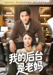 短剧《我的后台是老妈》高清完整版全集免费在线观看大结局