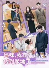 短剧《妈咪，我靠兽语找到爹地了》高清完整版全集免费在线观看大结局