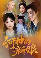 短剧《河神的新娘》高清完整版全集免费在线观看大结局