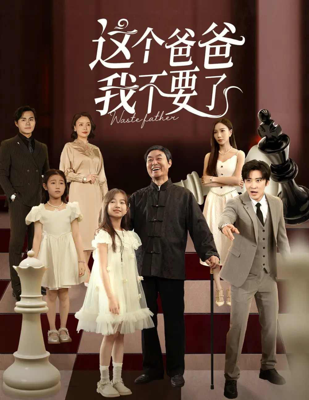 短剧《这个爸爸我不要了》高清完整版全集免费在线观看大结局