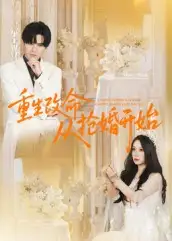 短剧《重生改命从抢婚开始》高清完整版全集免费在线观看大结局