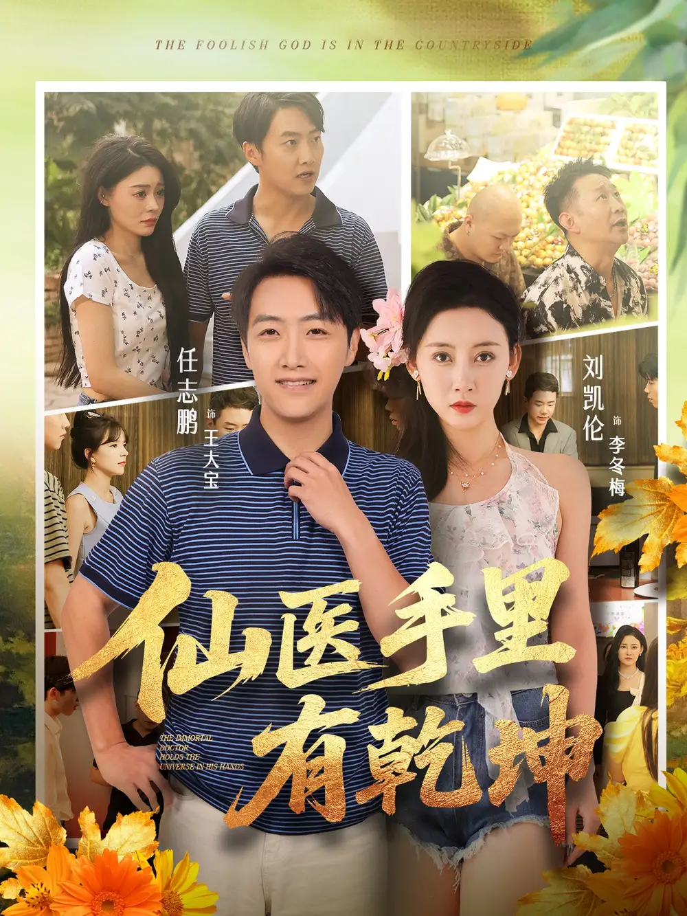 短剧《仙医手里有乾坤》高清完整版全集免费在线观看大结局