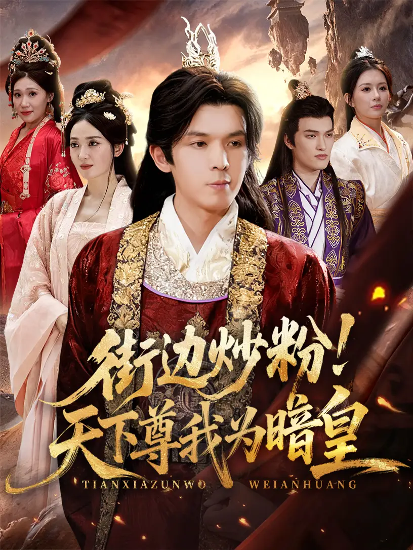 短剧《街边炒粉天下尊我为暗皇》高清完整版全集免费在线观看大结局