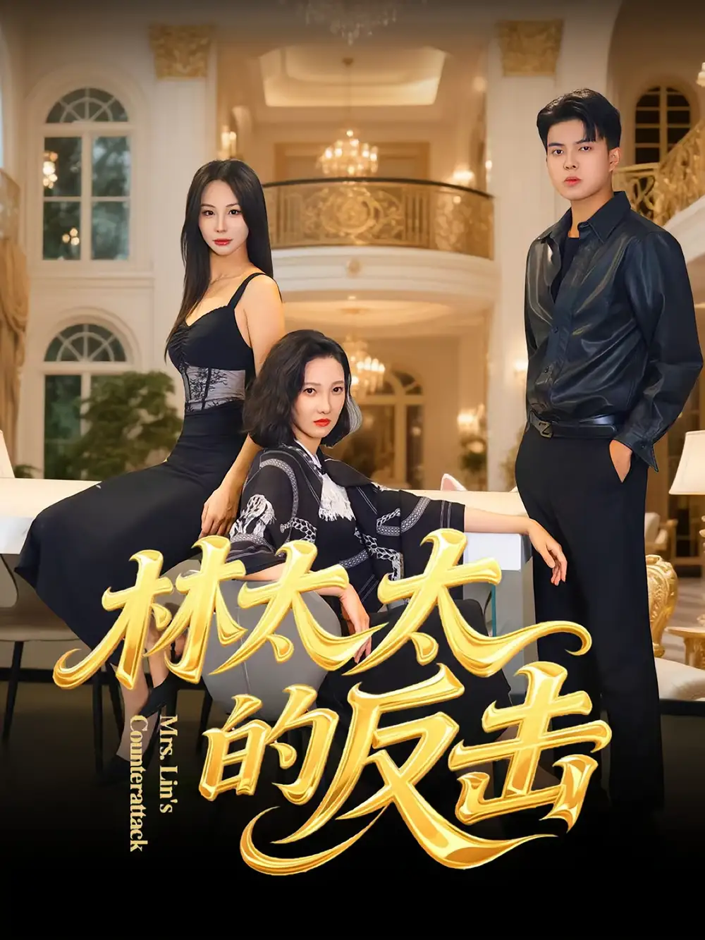 短剧《林太太的反击》高清完整版全集免费在线观看大结局