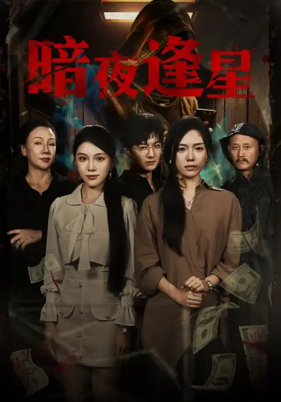 短剧《暗夜逢星》高清完整版全集免费在线观看大结局