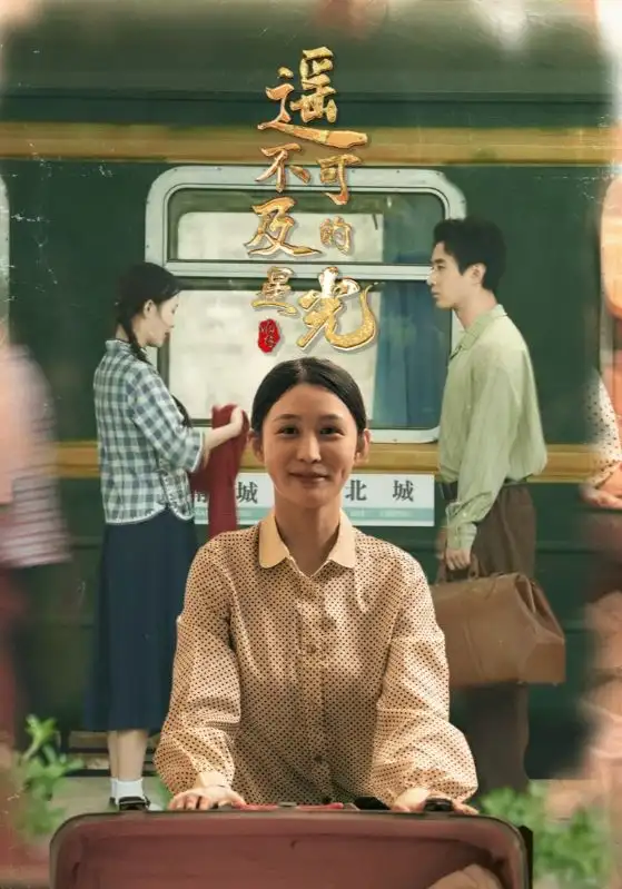 短剧《遥不可及的星光》高清完整版全集免费在线观看大结局