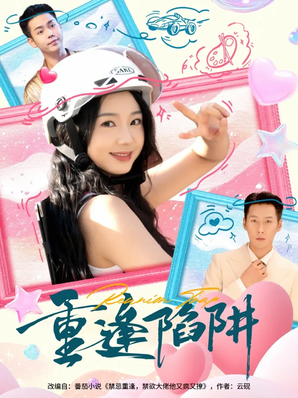 短剧《重逢陷阱》高清完整版全集免费在线观看大结局