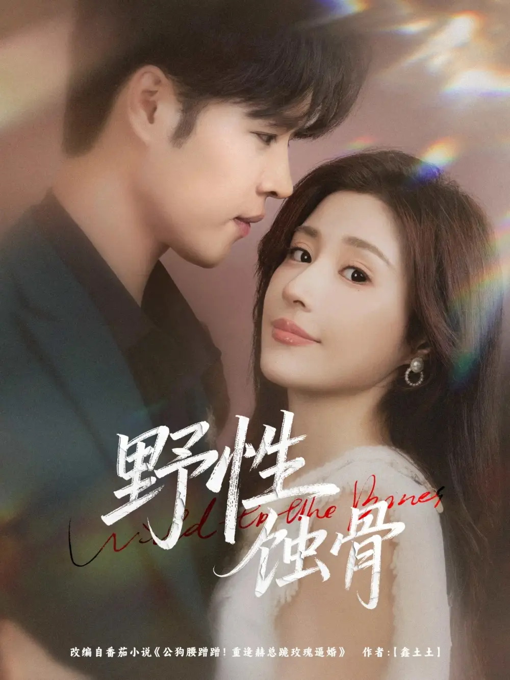 短剧《野性蚀骨》高清完整版全集免费在线观看大结局