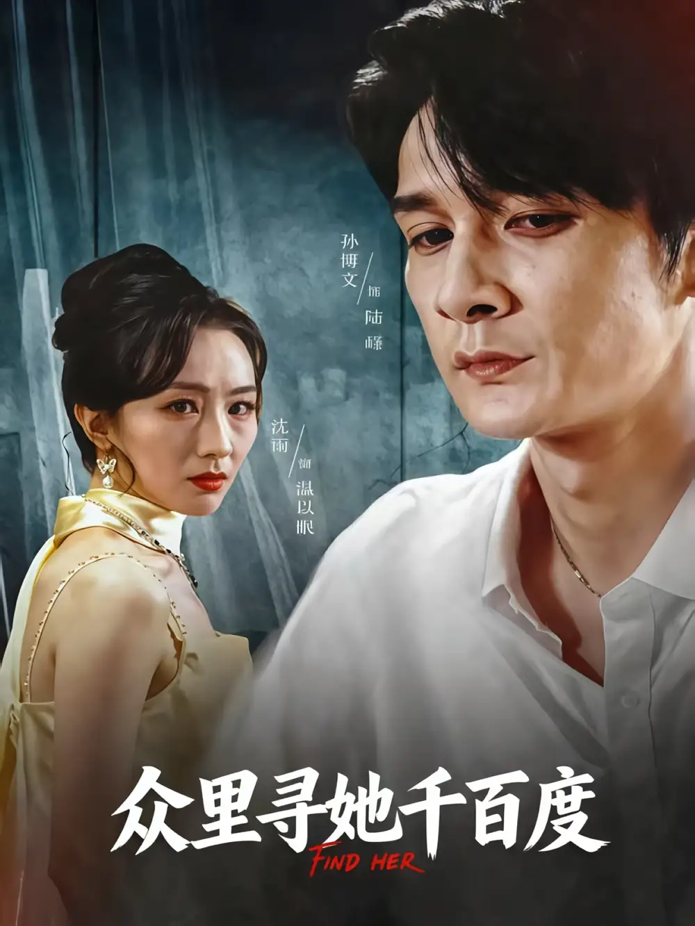 短剧《众里寻她千百度》高清完整版全集免费在线观看大结局