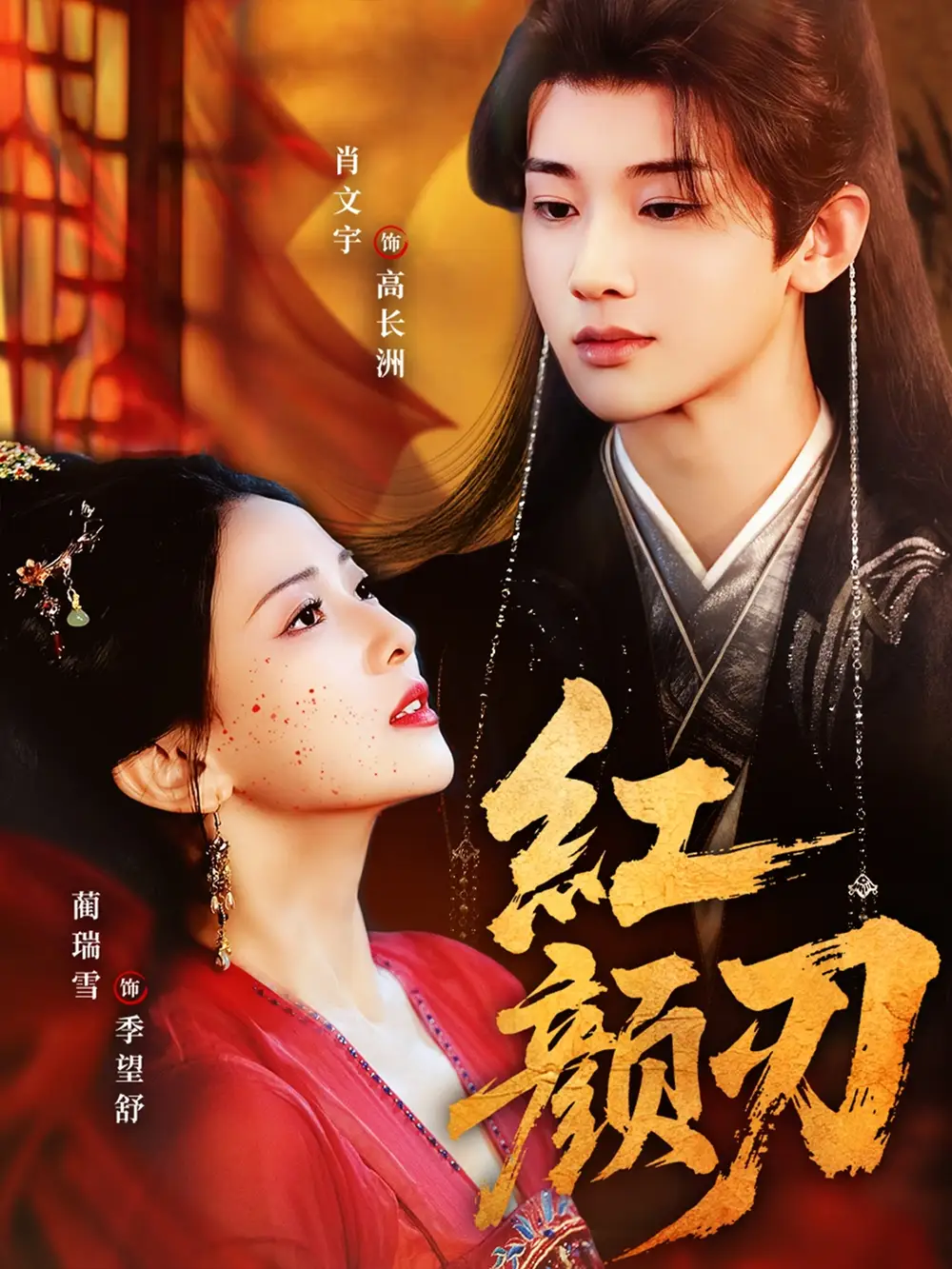 短剧《红颜刃》高清完整版全集免费在线观看大结局