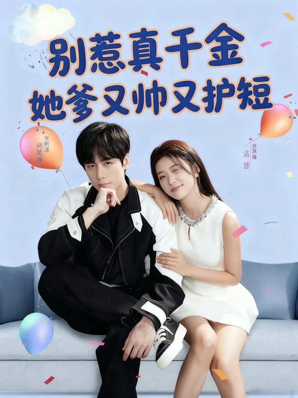 短剧《别惹真千金她爹又帅又护短》高清完整版全集免费在线观看大结局