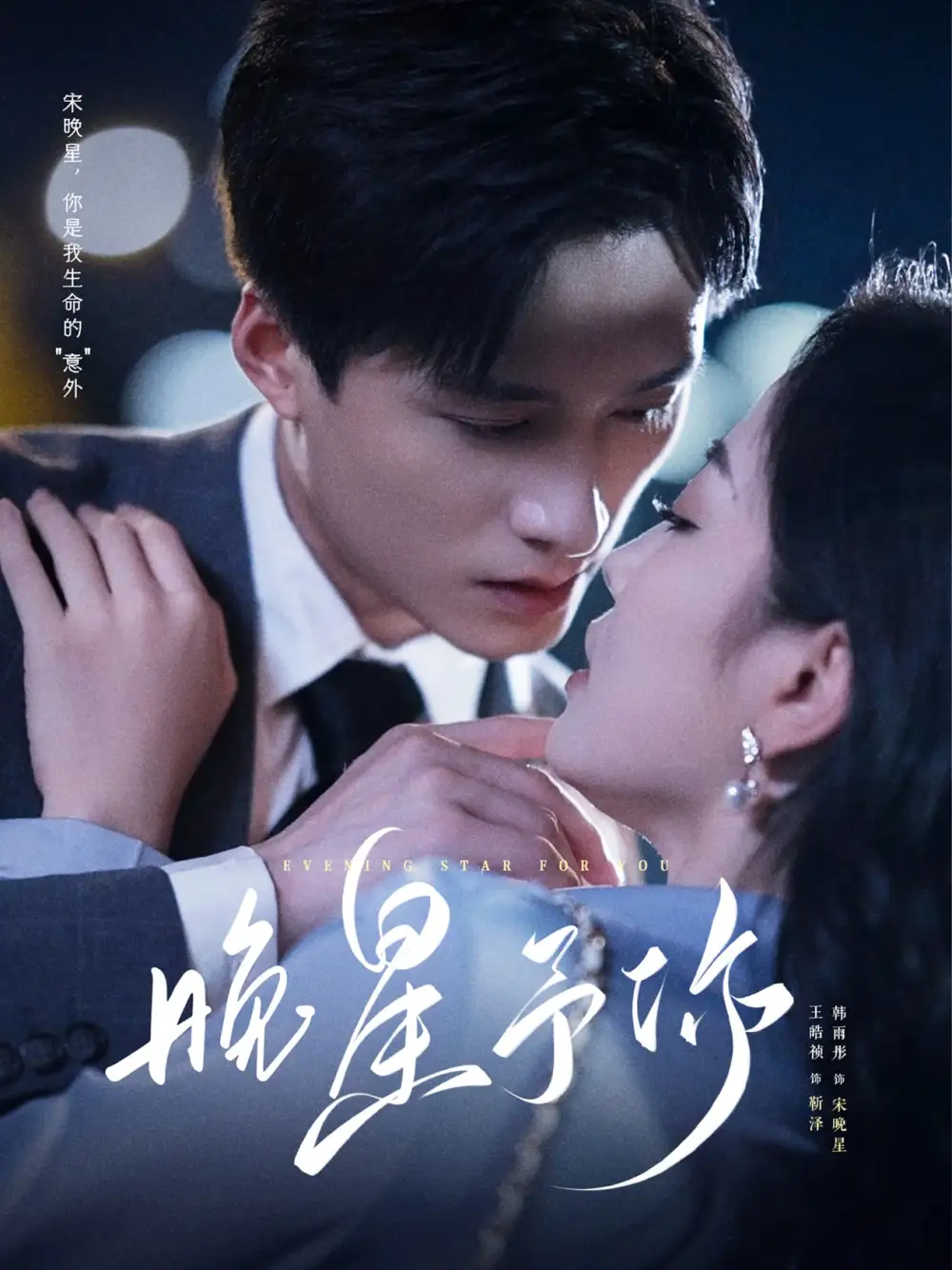 短剧《晚星予你》高清完整版全集免费在线观看大结局