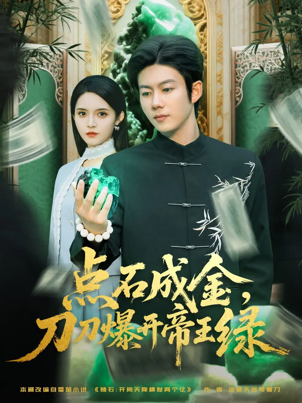 短剧《点石成金刀刀爆开帝王绿》高清完整版全集免费在线观看大结局