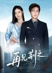 短剧《再见荆之》高清完整版全集免费在线观看大结局