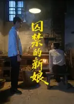 囚禁的新娘(30集)萧健宇&饶欣雨高清海报图片 囚禁的新娘(30集)萧健宇&饶欣雨海报