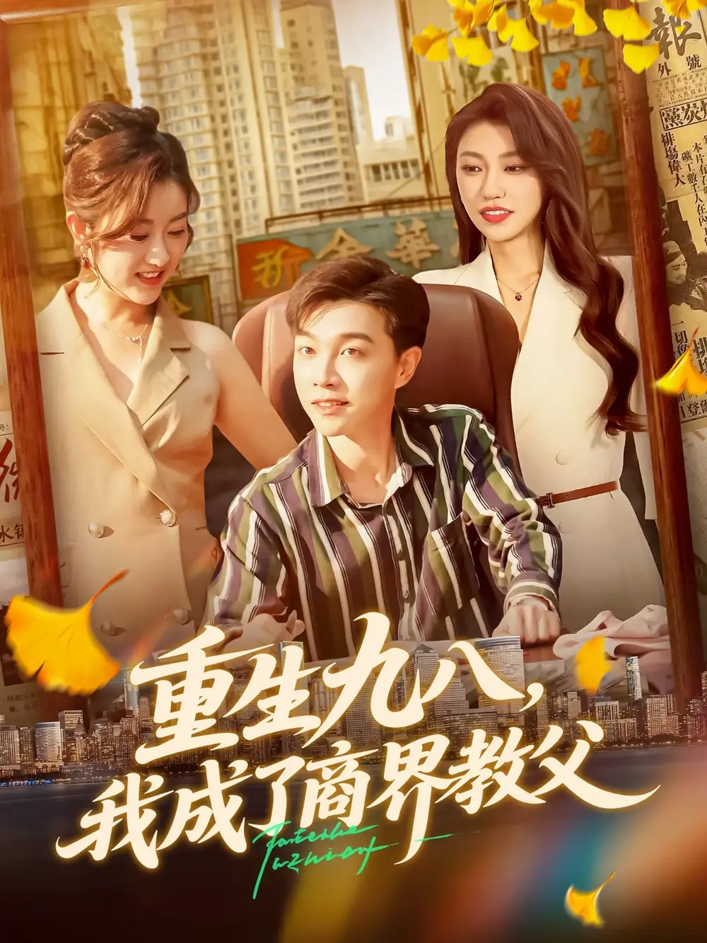 重生九八我成了商界教父(106集)陶栩棋&崔馨心高清海报图片 重生九八我成了商界教父(106集)陶栩棋&崔馨心海报