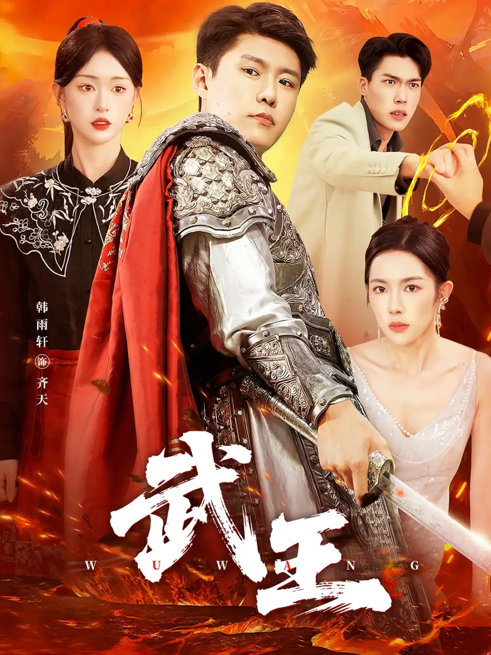 武王（81集）涂鑫艺&韩雨轩海报