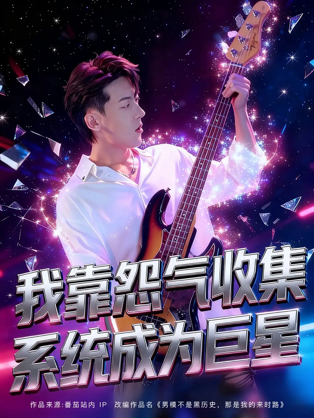 我靠怨气收集系统成为巨星(82集)张龙&席依琳高清海报图片 我靠怨气收集系统成为巨星(82集)张龙&席依琳海报