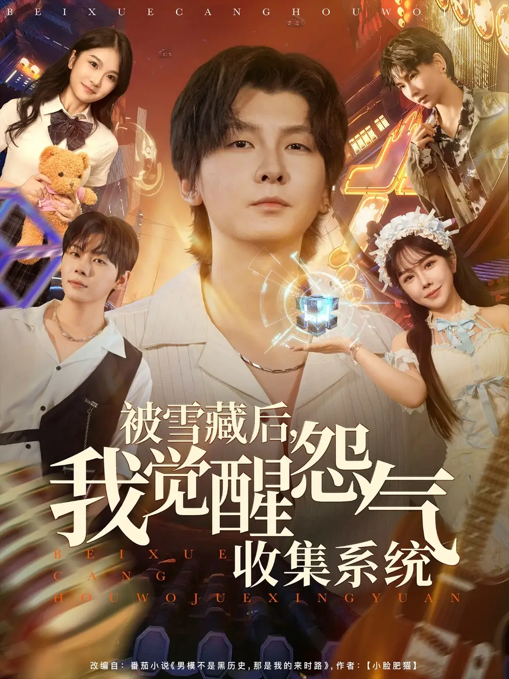 被雪藏后我觉醒怨气收集系统(81集)于慧敏&哲博高清海报图片 被雪藏后我觉醒怨气收集系统(81集)于慧敏&哲博海报