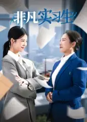 短剧《非凡实习生》高清完整版全集免费在线观看大结局