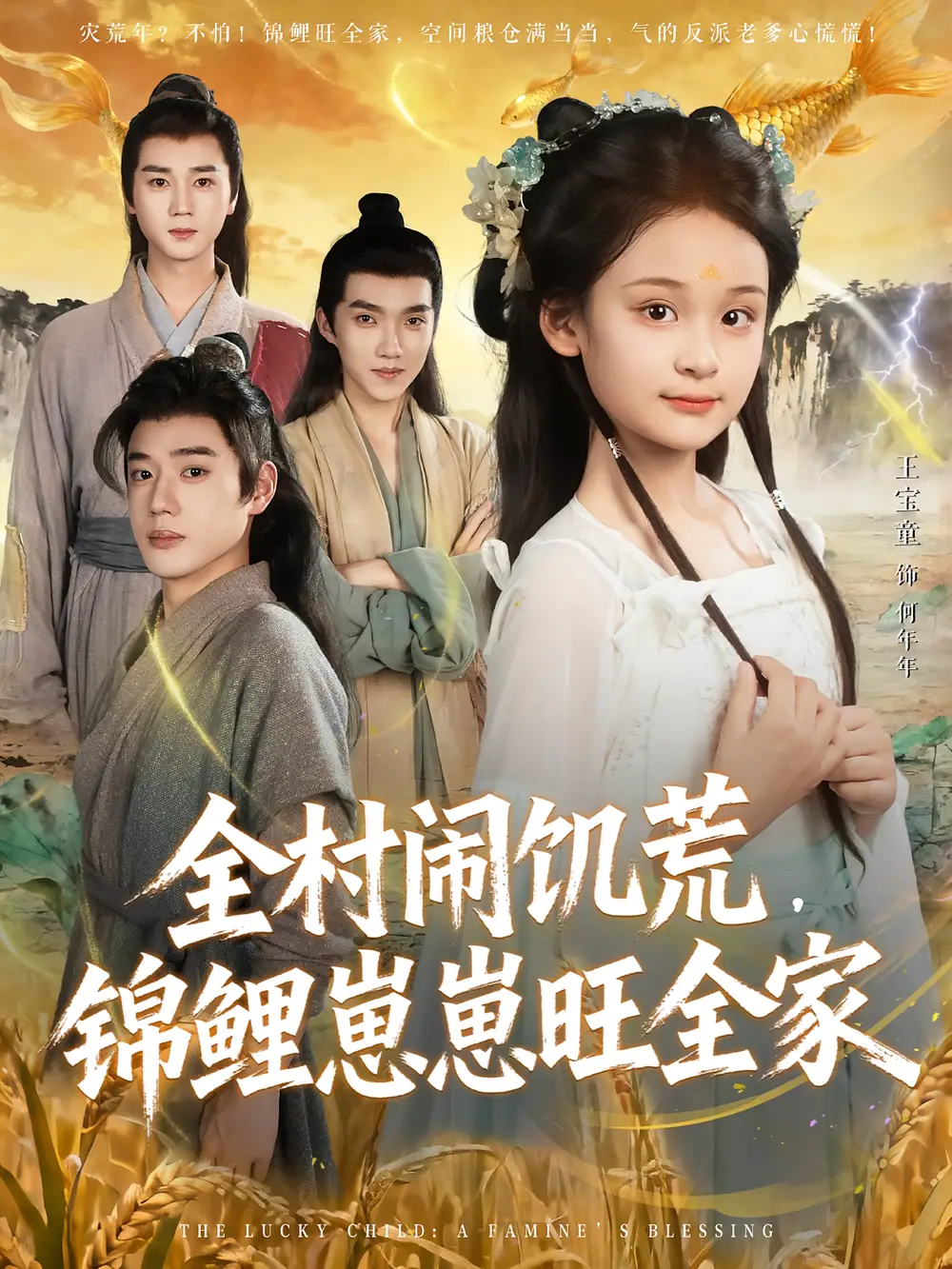 短剧《全村闹饥荒，锦鲤崽崽旺全家》高清完整版全集免费在线观看大结局