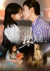 短剧《以爱为镜探真意》高清完整版全集免费在线观看大结局