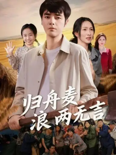 短剧《归舟麦浪两无言》高清完整版全集免费在线观看大结局