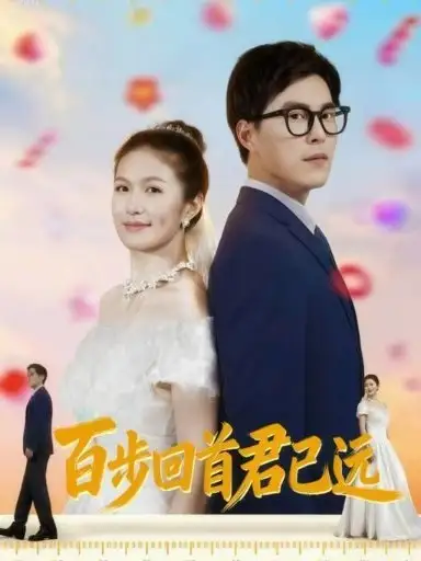 短剧《百步回首君已远》高清完整版全集免费在线观看大结局