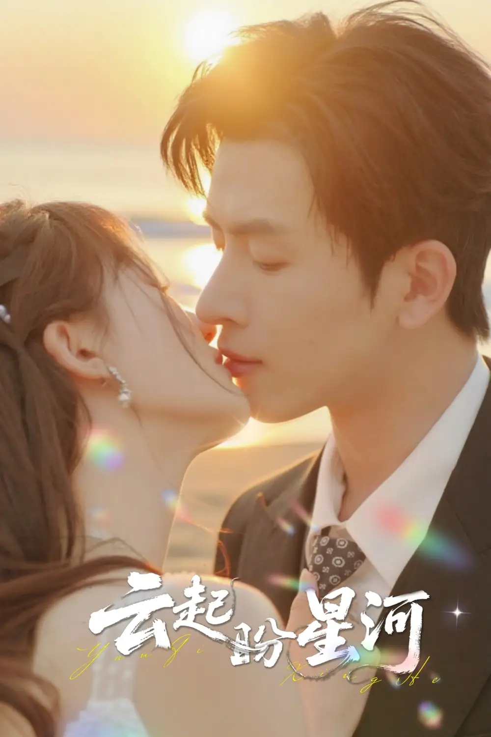 短剧《云起盼星河》高清完整版全集免费在线观看大结局