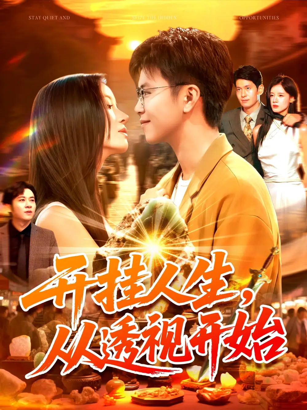 短剧《开挂人生从透视开始》高清完整版全集免费在线观看大结局