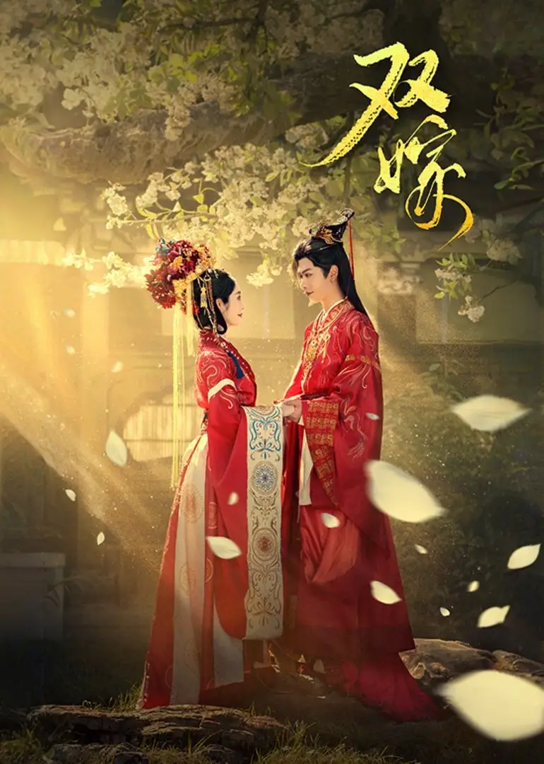 短剧《双嫁》高清完整版全集免费在线观看大结局