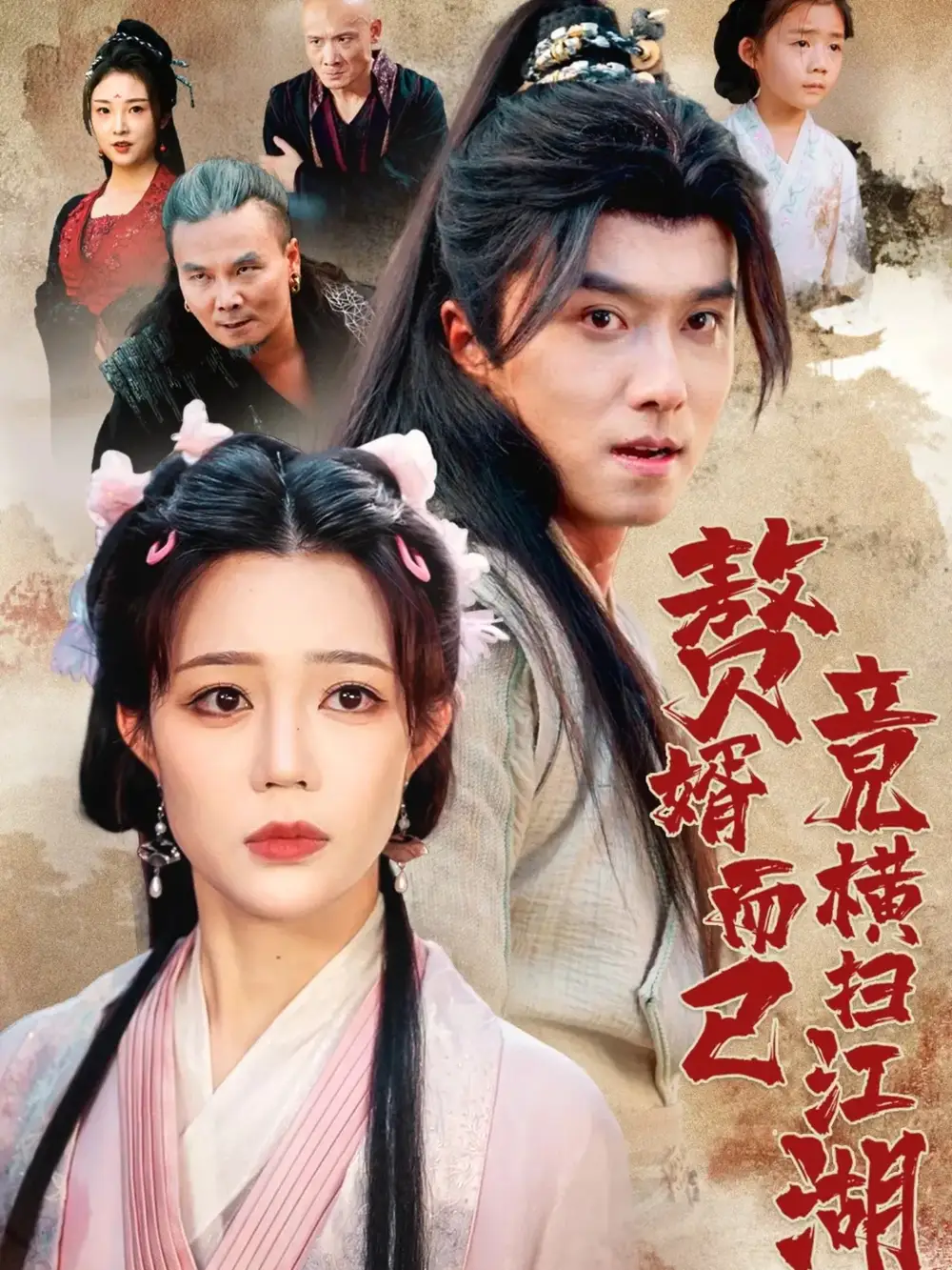 短剧《赘婿而已竟横扫江湖》高清完整版全集免费在线观看大结局