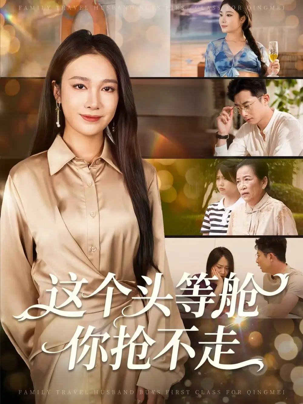 短剧《这个头等舱你抢不走》高清完整版全集免费在线观看大结局