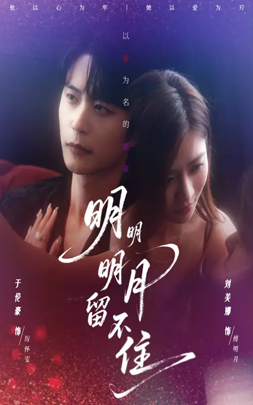 短剧《明明明月留不住》高清完整版全集免费在线观看大结局