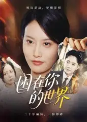 短剧《困在你的世界》高清完整版全集免费在线观看大结局