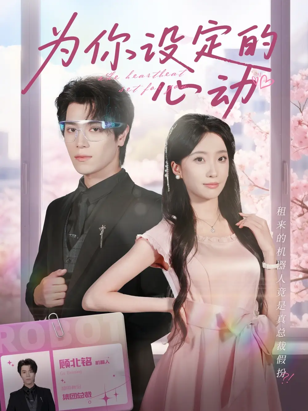 短剧《为你设定的心动》高清完整版全集免费在线观看大结局