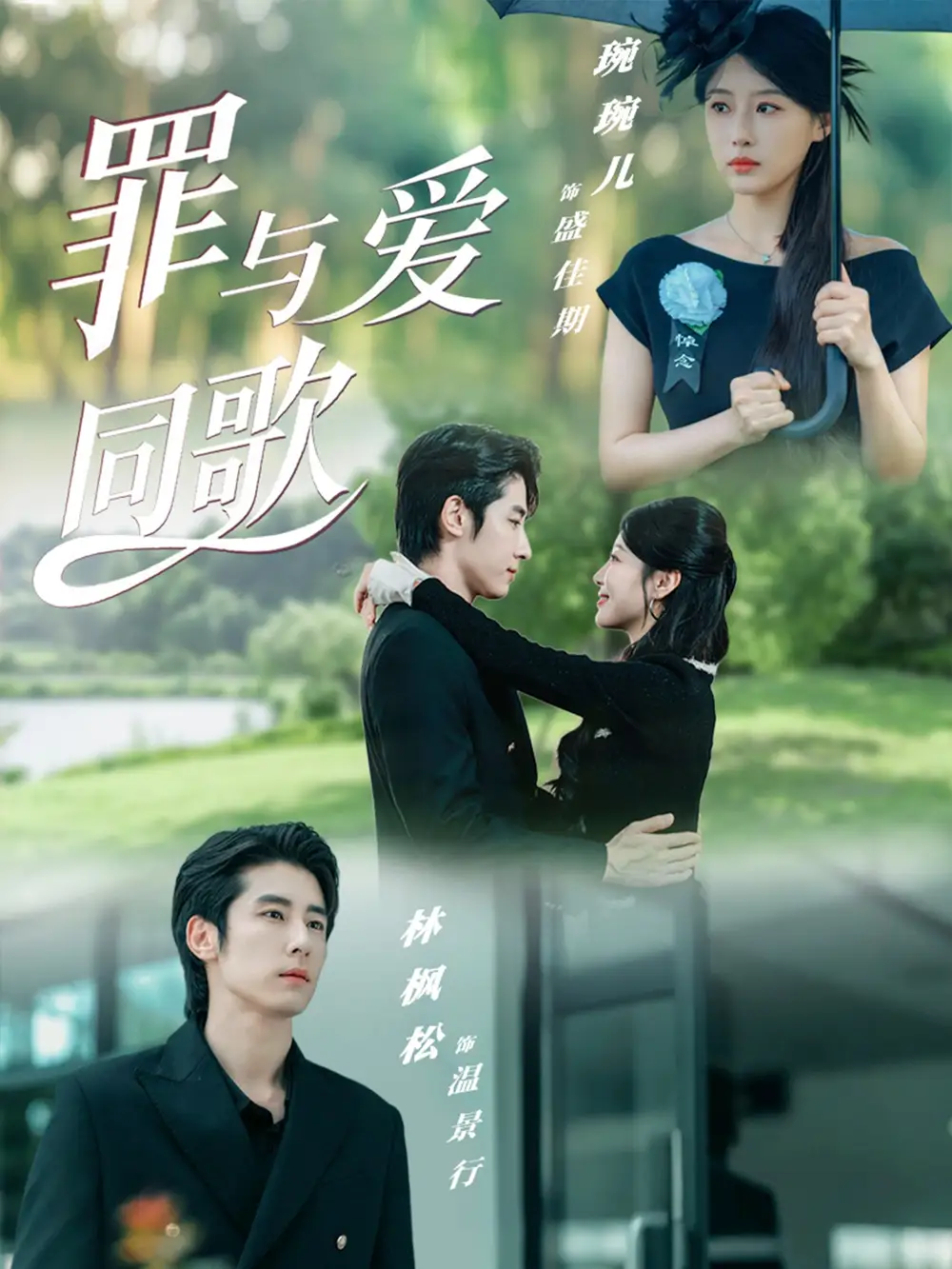 短剧《罪与爱同歌》高清完整版全集免费在线观看大结局