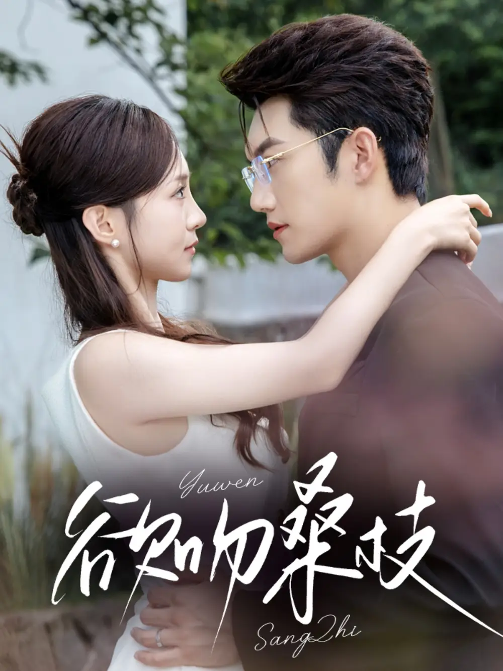 短剧《欲吻桑枝》高清完整版全集免费在线观看大结局