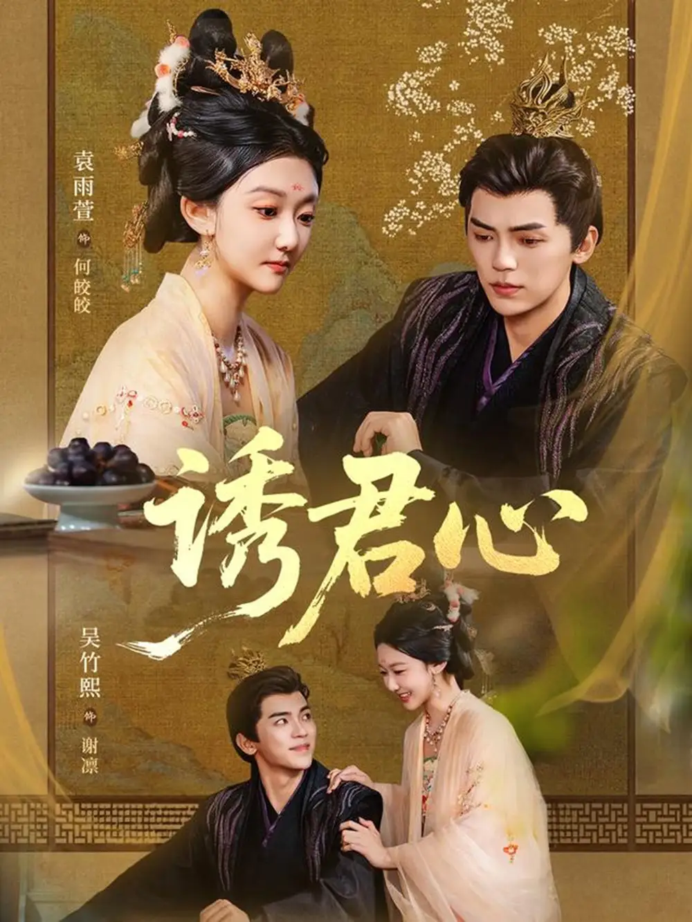 短剧《诱君心》高清完整版全集免费在线观看大结局